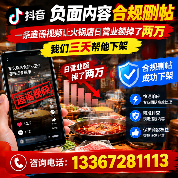 河源抖音负面内容合规删帖:一条造谣视频让火锅店日营业额掉了两万,我们三天帮他下架