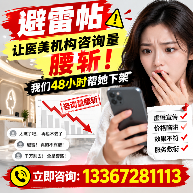 河源小红书负面笔记合规删帖:一篇避雷帖让医美机构咨询量腰斩,我们48小时帮她下架