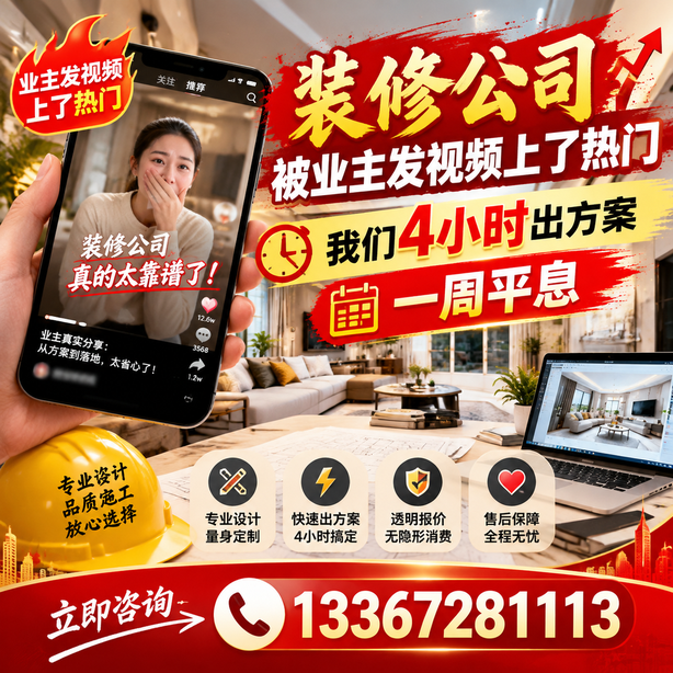 河源抖音舆情合规处置:装修公司被业主发视频上了热门,我们四小时响应,一周平息