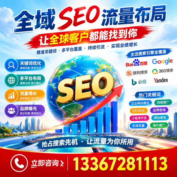 河源全域SEO流量布局